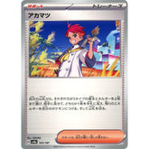 アカマツ 163/187 SV8a サポート ポケモンカードゲーム スカーレット&バイオレット ハイクラスパック テラスタルフェスex